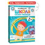 Комплект книг Базовый курс Школа Семи Гномов 2+ (6 книг +развивающие игры для детей 2-3лет)