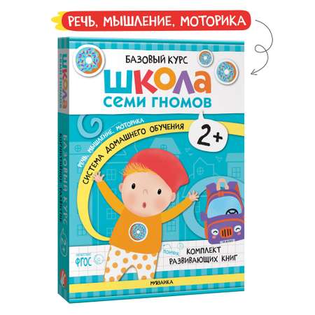 Комплект книг Базовый курс Школа Семи Гномов 2+ (6 книг +развивающие игры для детей 2-3лет)