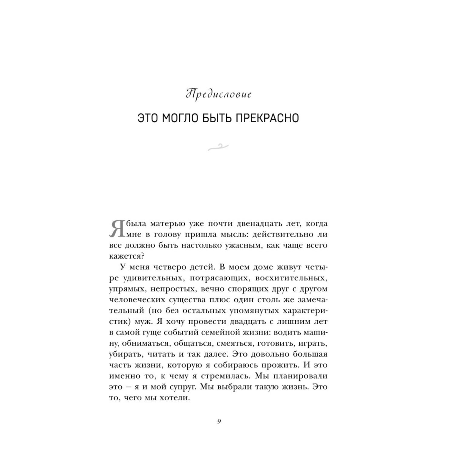 Книга Эксмо Я люблю их когда они спят 10 способов сделать свою жизнь с детьми проще и счастливее - фото 6