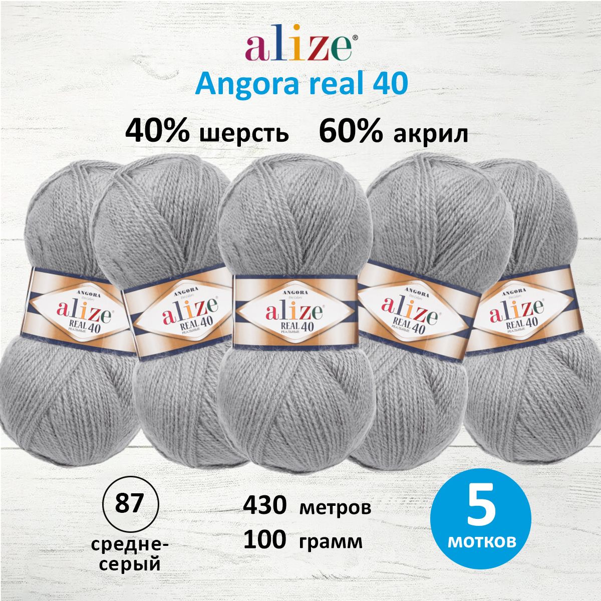 Пряжа Alize для вязания теплых вещей Angora real 40 100 гр 430 м 5 мотков 87 средне-серый - фото 1