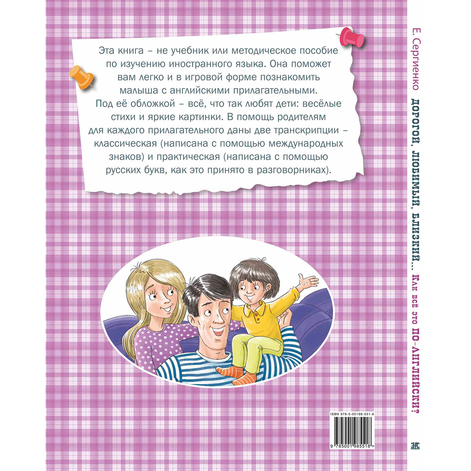 Книга ЭНАС-книга Дорогой любимый близкий... Как всё это по-англ.? - фото 8