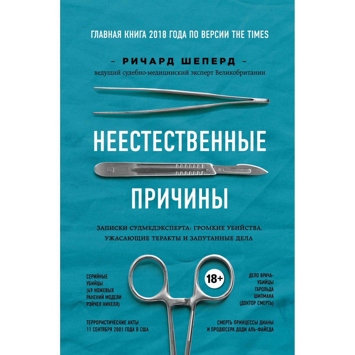 Книга БОМБОРА Неестественные причины Записки судмедэксперта громкие убийства ужасающие теракты - фото 3