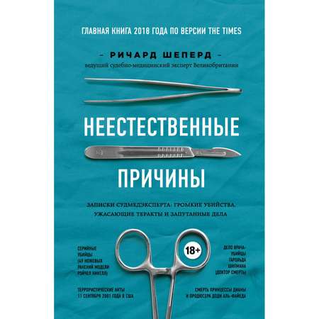 Книга БОМБОРА Неестественные причины Записки судмедэксперта громкие убийства ужасающие теракты