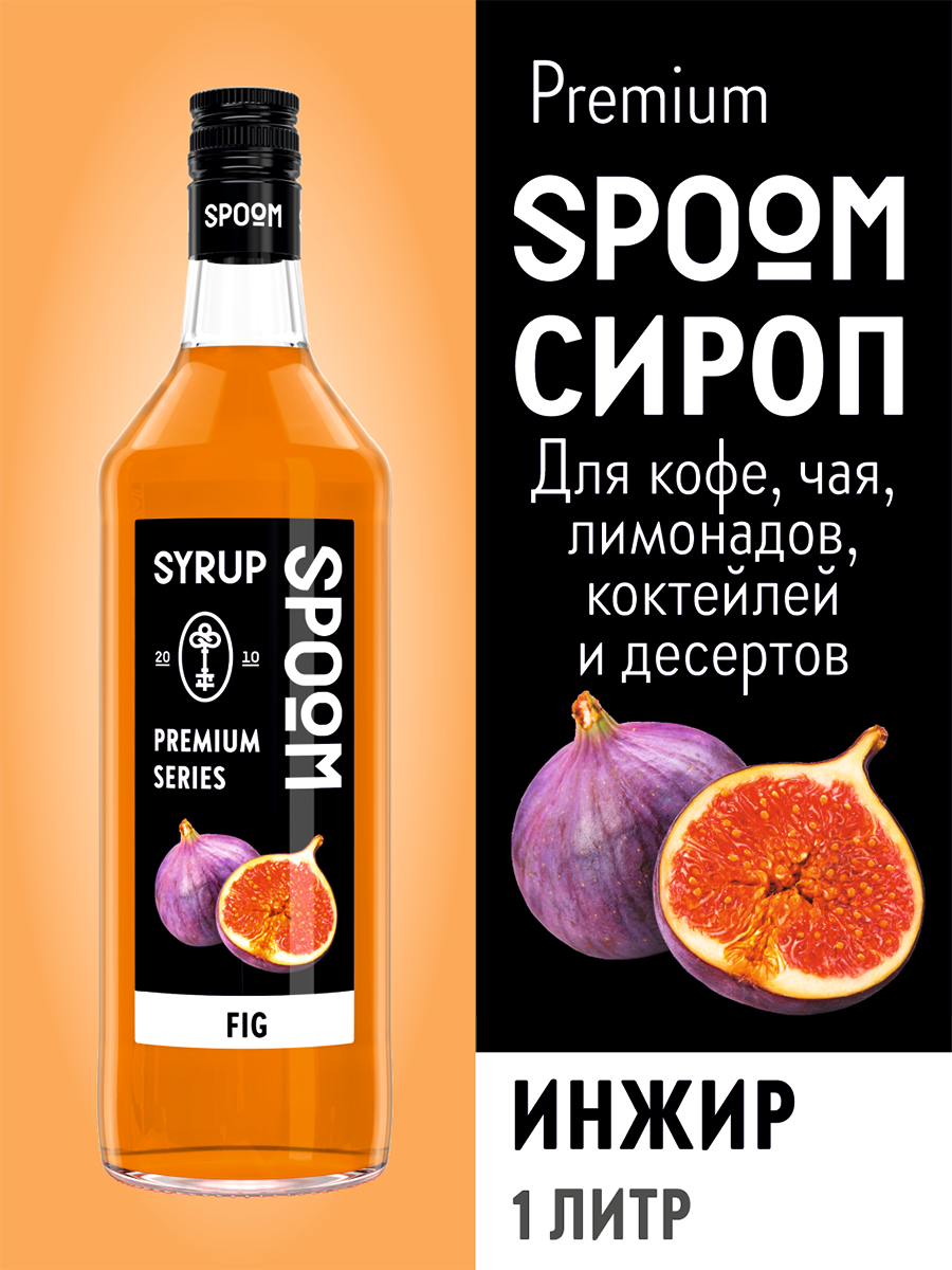 Сироп SPOOM Инжир 1л для кофе коктейлей и десертов купить по цене 398 ₽ в  интернет-магазине Детский мир