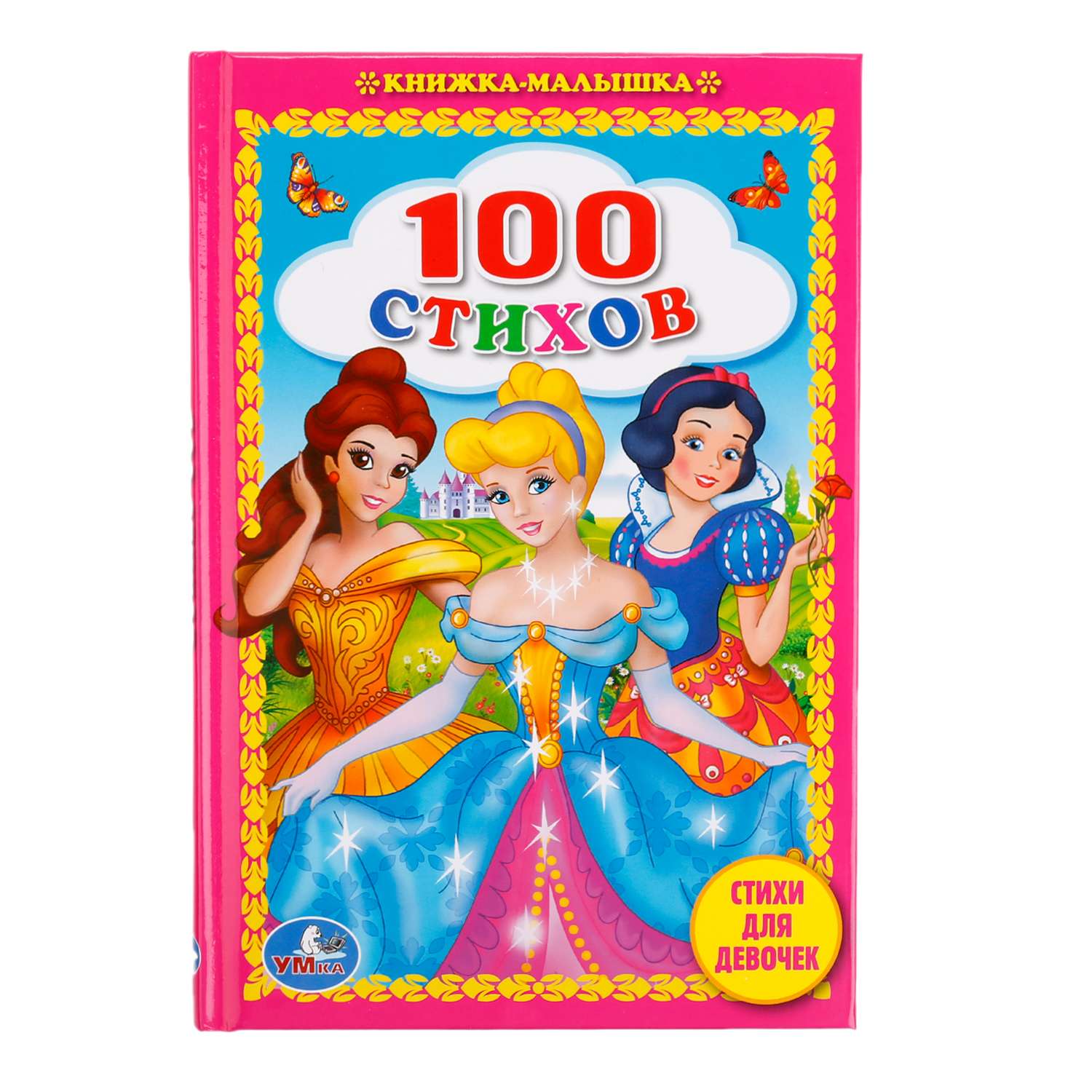 Книга Умка 100 Стихов для девочек - фото 1