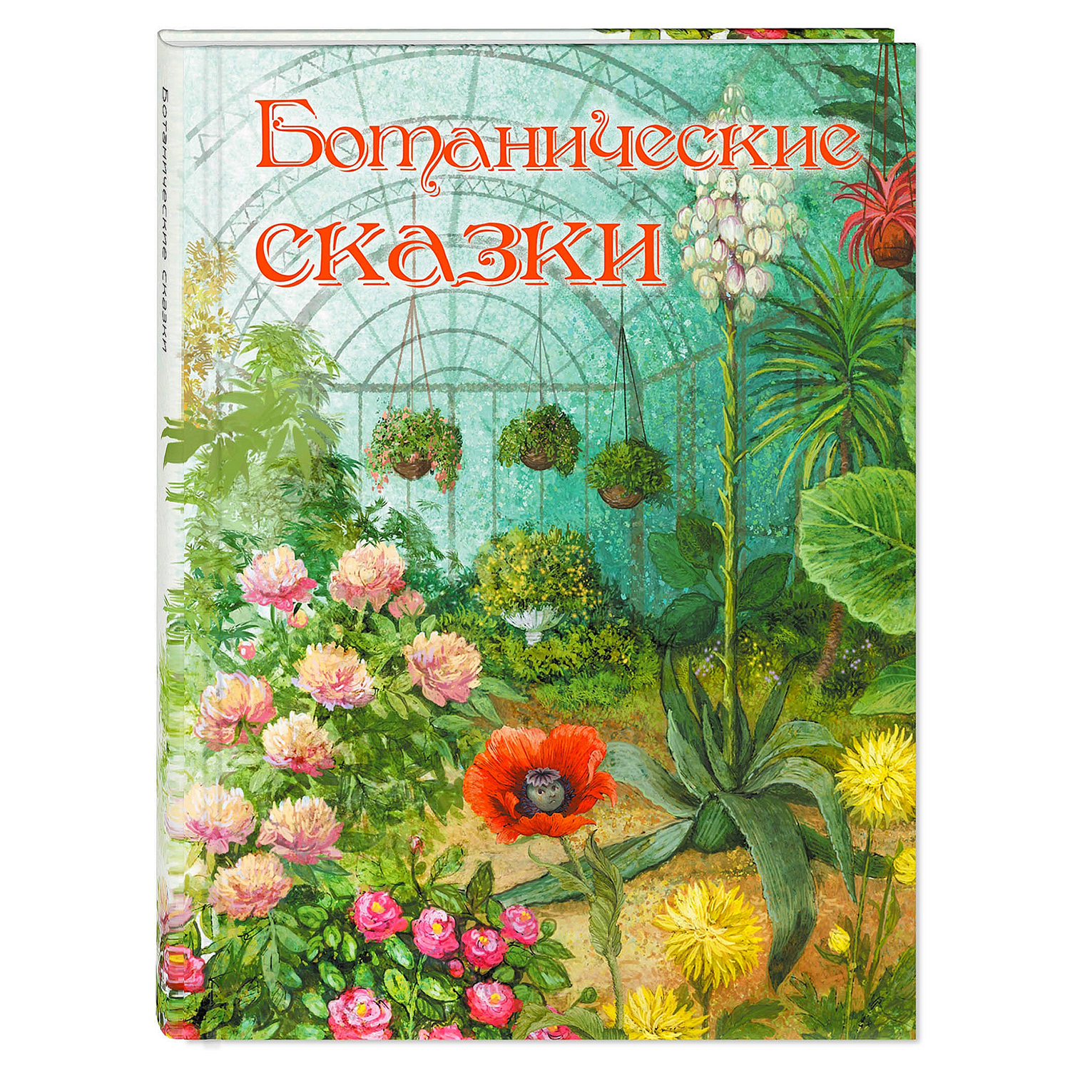 Книга Издательство Энас-книга Ботанические сказки - фото 1