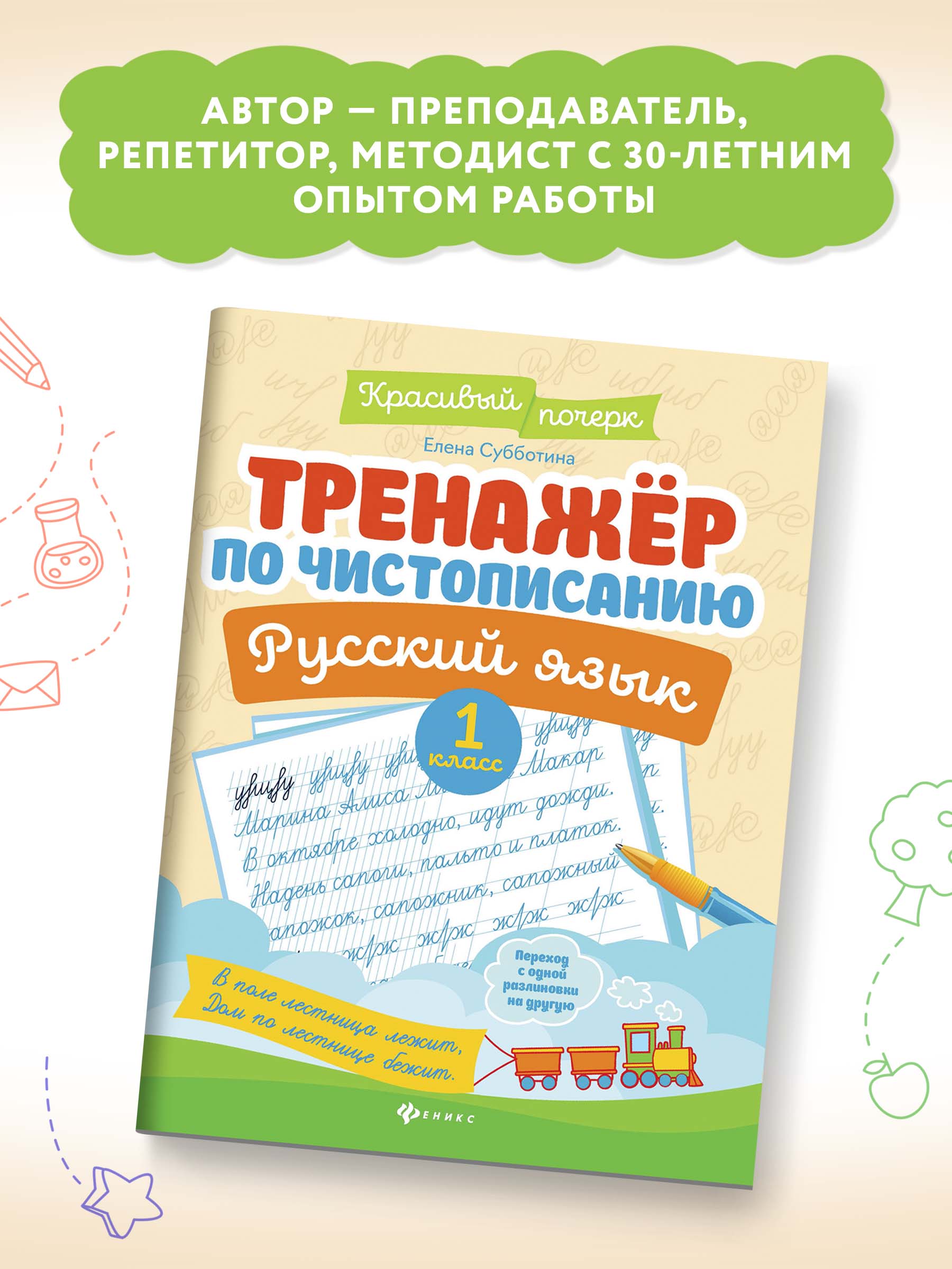 Книга Феникс Тренажер по чистописанию. Русский язык 1 класс - фото 3