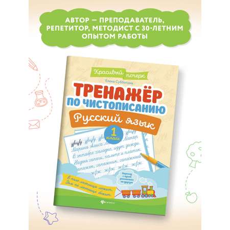 Книга Феникс Тренажер по чистописанию. Русский язык 1 класс