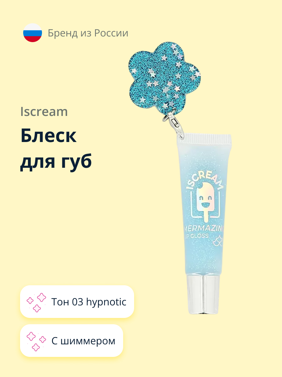 Блеск для губ ISCREAM Mermazing тон 03 hypnotic - фото 1