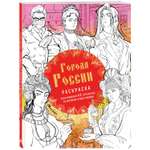 Раскраска Города России Раскрашиваем 42 персонажа по мотивам нашей родины