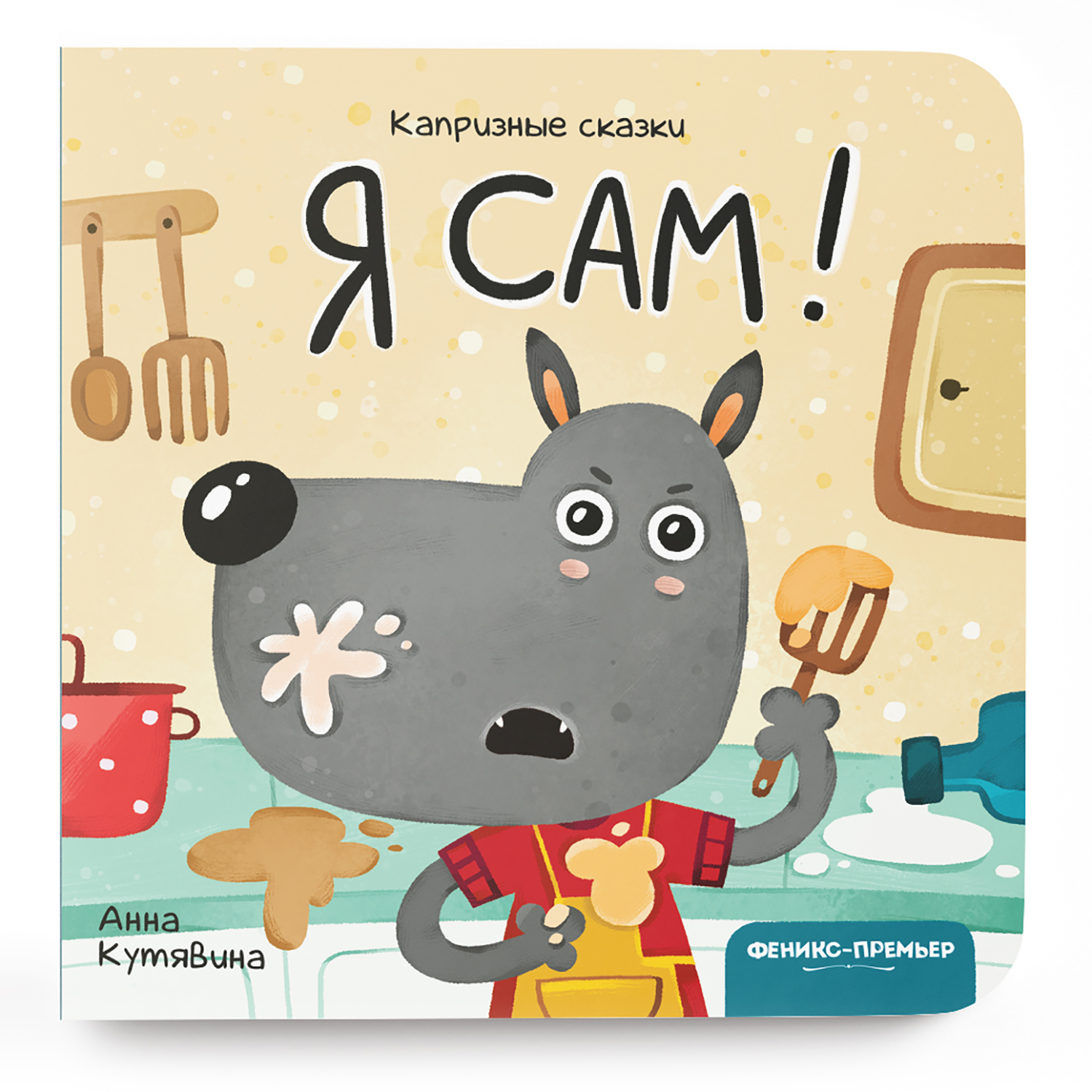 Книга Феникс Премьер Я сам! Сказка от капризов - фото 1