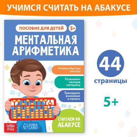 Обучающая книга Буква-ленд «Ментальная арифметика» от 5 лет 44 страницы