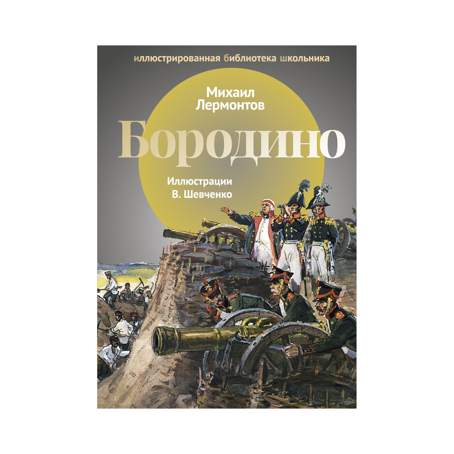 Книга Рипол Классик Бородино Шевченко купить по цене 239 ₽ в  интернет-магазине Детский мир