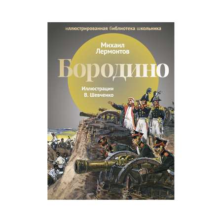 Книга Рипол Классик Бородино Шевченко