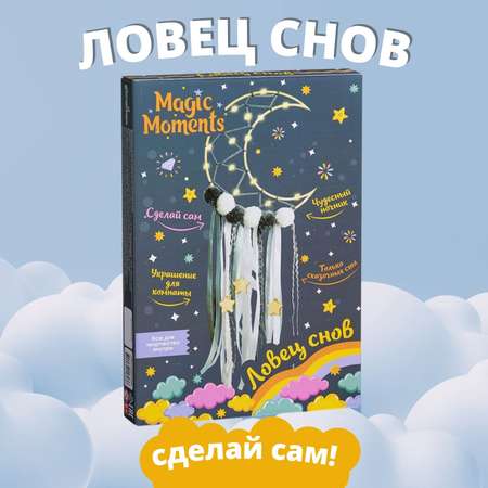 Ловец снов своими руками Magic Moments Месяц светящийся набор для творчества