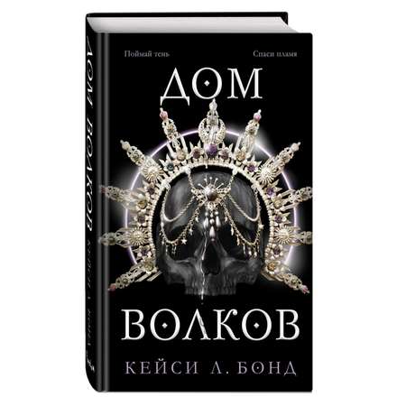 Книга Эксмо Дом Волков 2