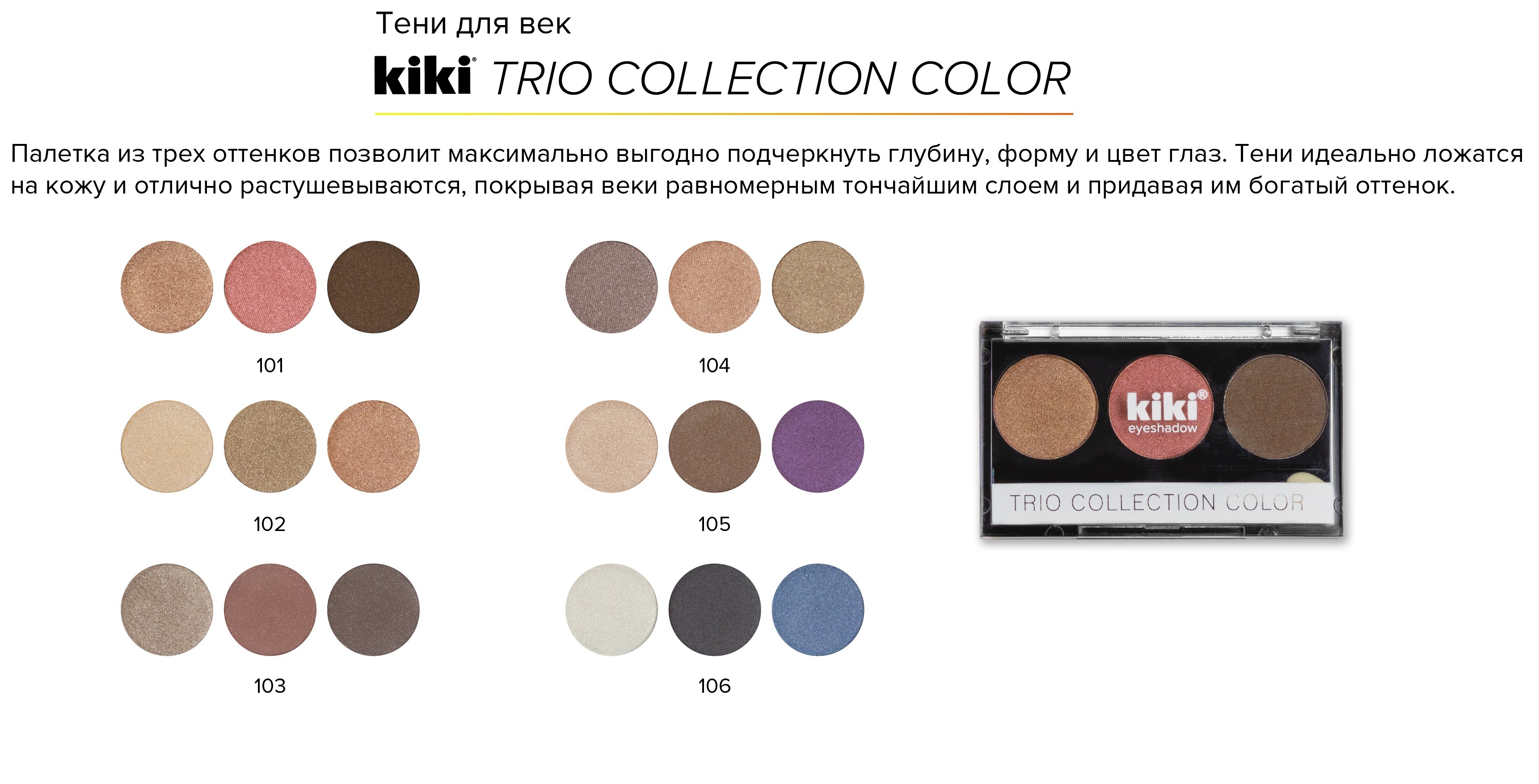 Тени для век KIKI Shadow Trio Collection Color 103 - фото 2