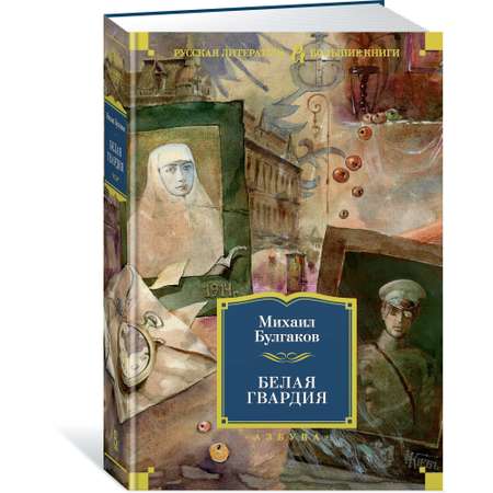 Книга АЗБУКА Белая гвардия Булгаков М. Серия: Русская литература. Большие книги