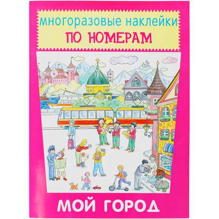 Книга с наклейками Искатель Мой город