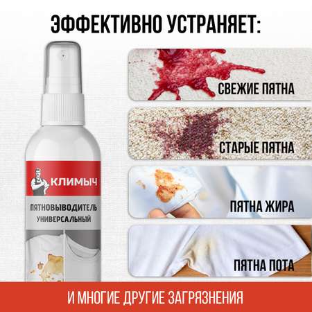 Пятновыводитель КЛИМЫЧ универсальный