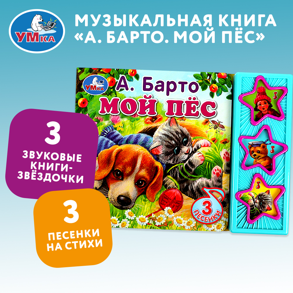 Книга Умка Мой пёс Барто - фото 1