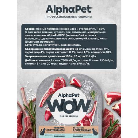 Корм для кошек AlphaPet Superpremium WOW 80г чувствительное пищеварение ягненок с потрошками влажный