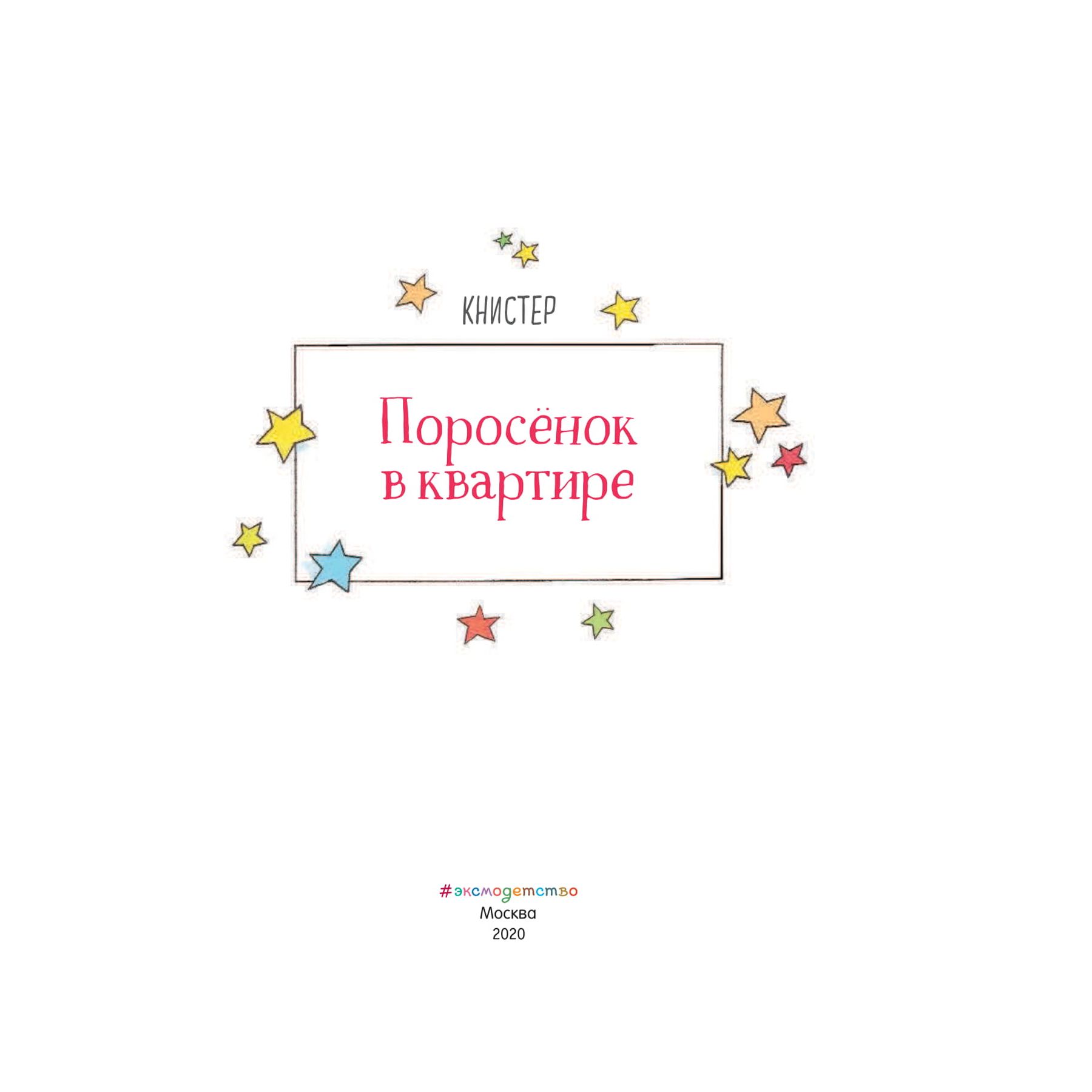 Книга Эксмо Поросёнок в квартире выпуск 2 - фото 4