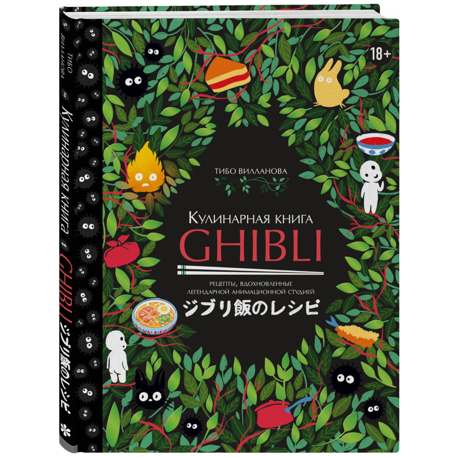 Книга Эксмо Кулинарная книга Ghibli. Рецепты - фото 1