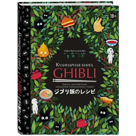 Книга Эксмо Кулинарная книга Ghibli. Рецепты