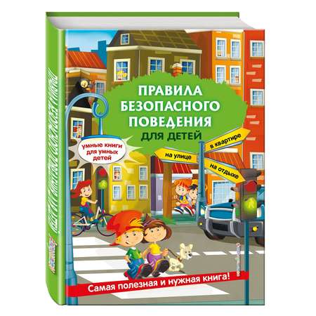 Книга Эксмо Правила безопасного поведения для детей