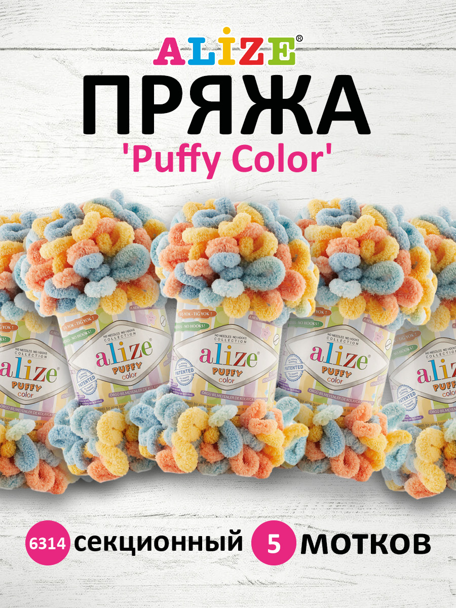 Пряжа для вязания Alize puffy color 100 г 9 м микрополиэстер плюшевая мягкая 6314 секционный 5 мотков - фото 1