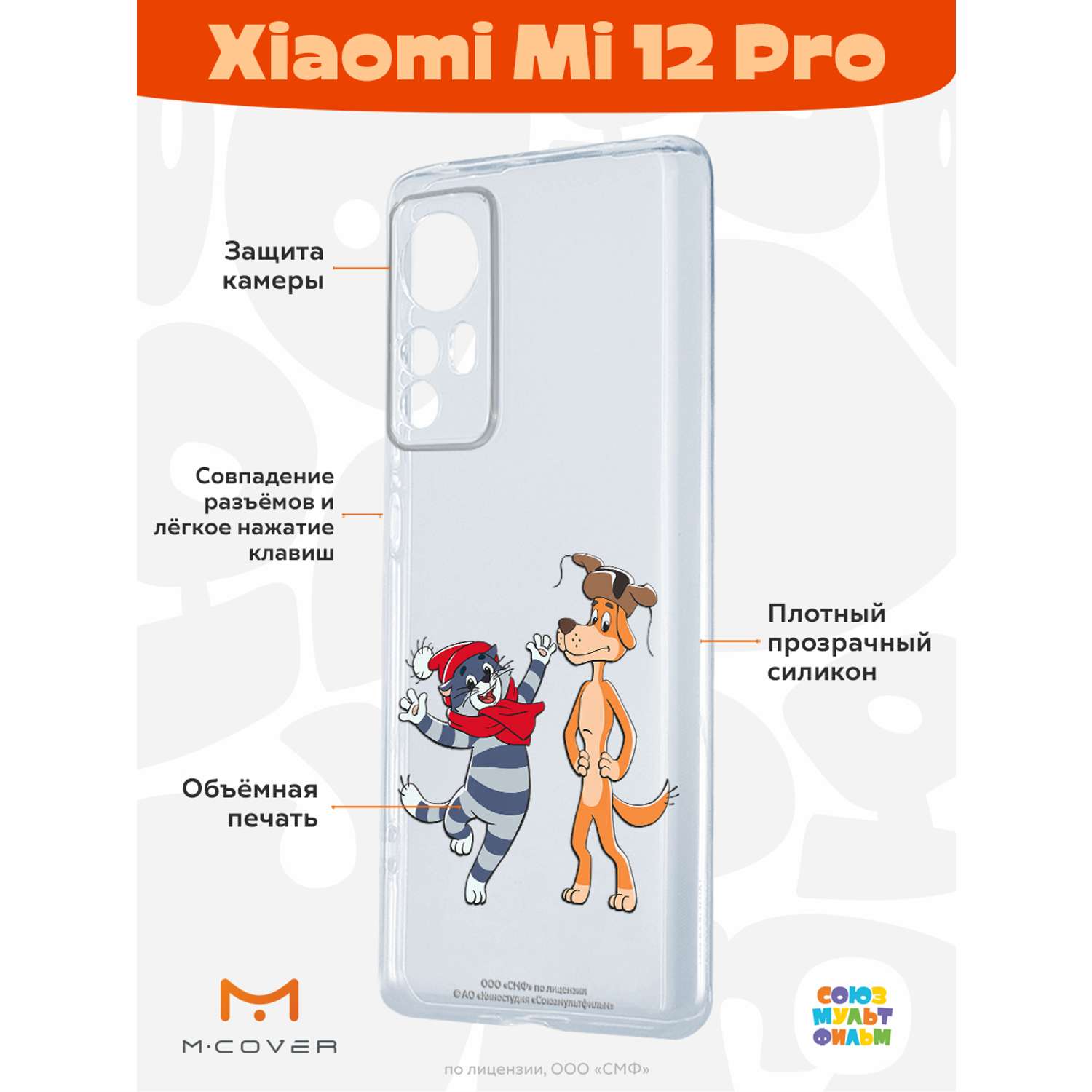 Силиконовый чехол Mcover для смартфона Xiaomi Mi 12 Pro Союзмультфильм  Приближения праздника купить по цене 430 ₽ в интернет-магазине Детский мир