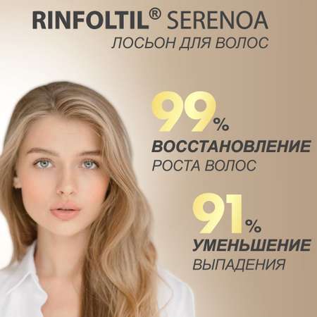 Лосьон Rinfoltil СЕРЕНОА лосьон для женщин для улучшения качества волос и ухода за кожей головы