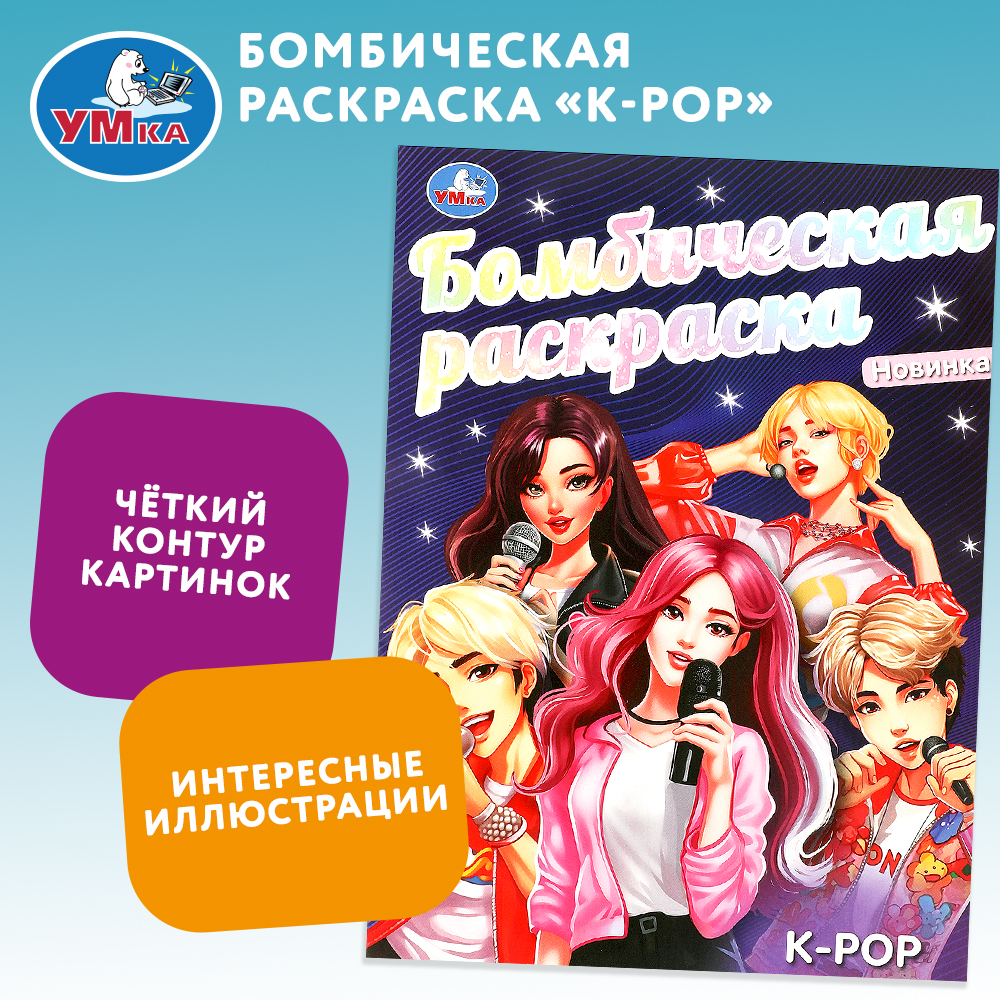 Раскраска Умка K-Pop - фото 1