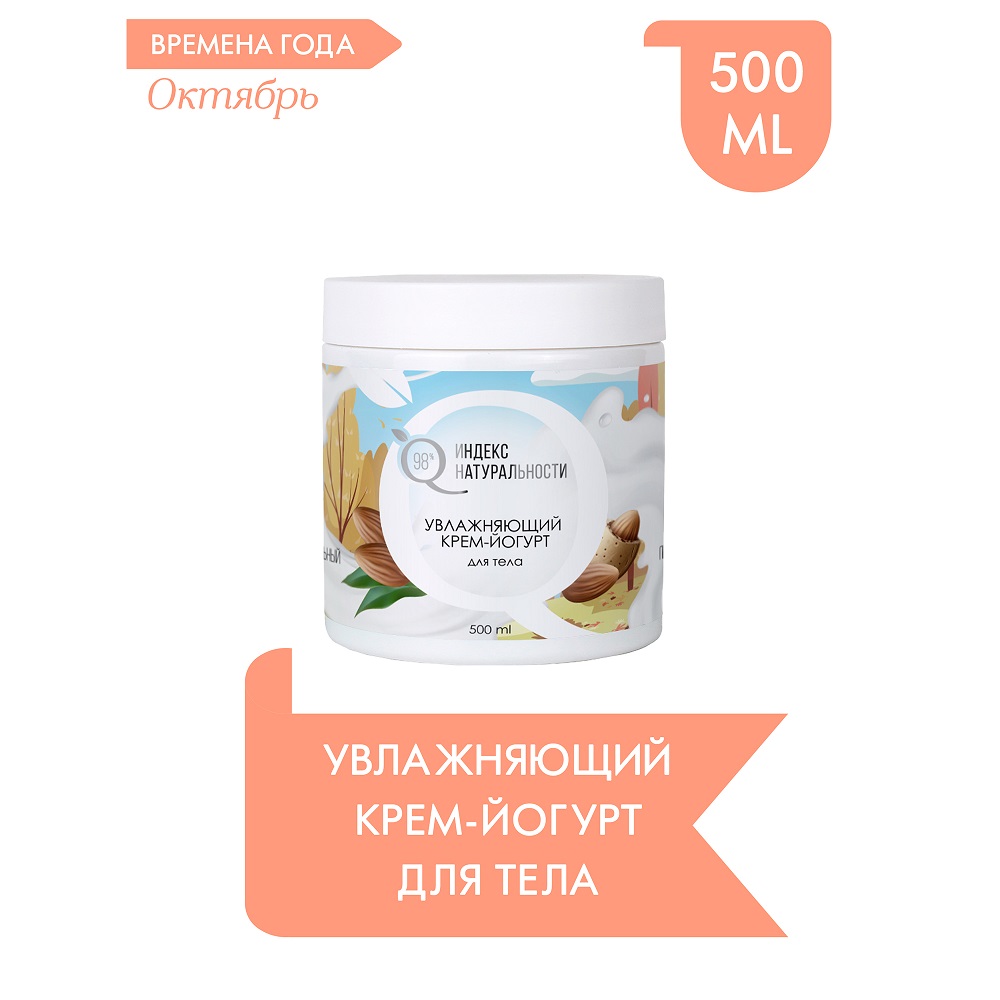 Крем-йогурт для тела Индекс Натуральности Увлажняющий 500ml - фото 1