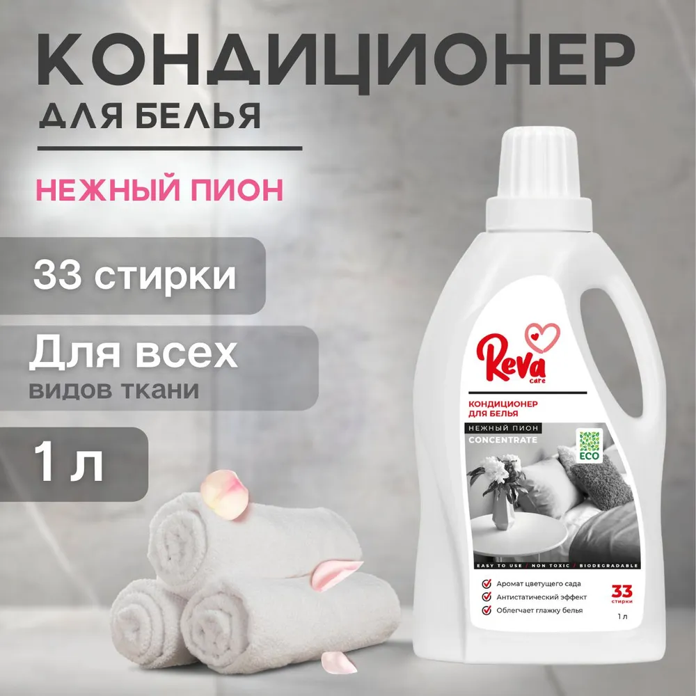 Кондиционер-ополаскиватель Reva Care Softener для стирки белья 1 л - фото 2