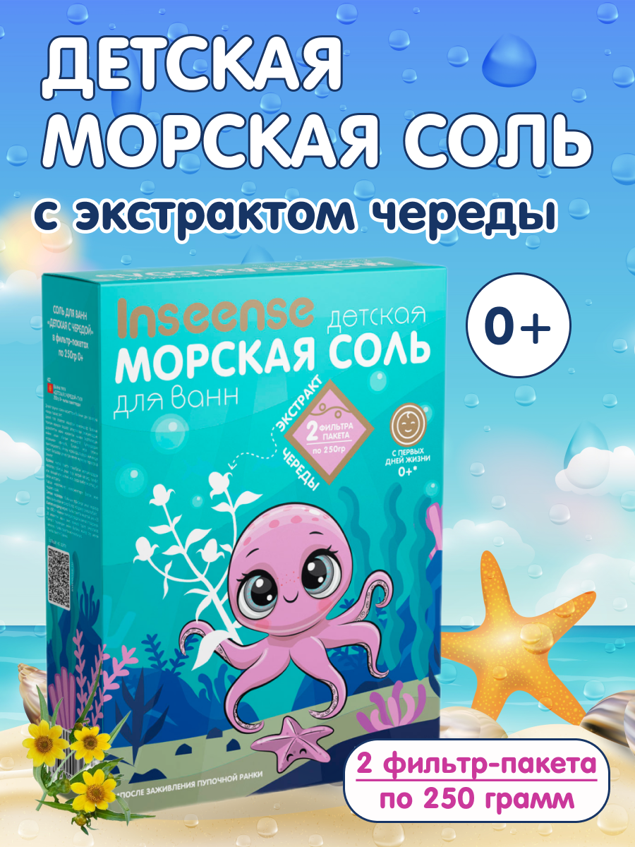 Морская соль детская INSEENSE с экстрактом череды 2 уп. по 2 ф/п 250г.