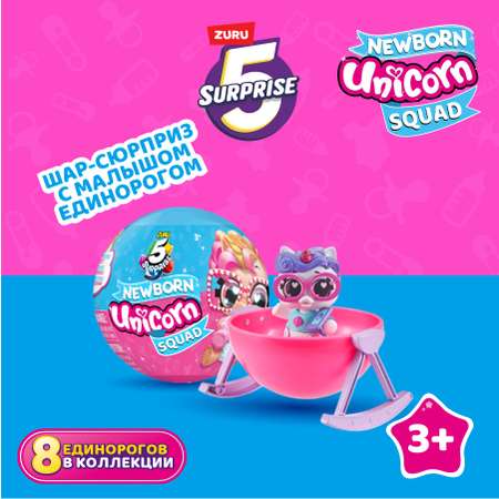 Игрушка Zuru 5 surprise Newborn unicorn Шар-сюрприз в непрозрачной упаковке (Сюрприз) 77112GQ2