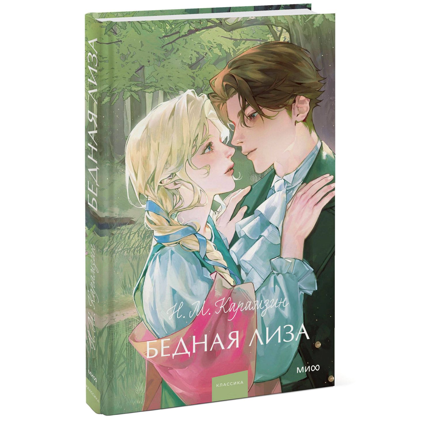 Книга МИФ Бедная Лиза Вечные истории Young Adult - фото 1