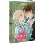 Книга МИФ Бедная Лиза Вечные истории Young Adult