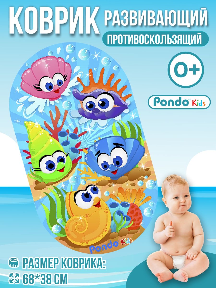 Коврик для ванной детский PONDO противоскользящий Морские ракушки - фото 1