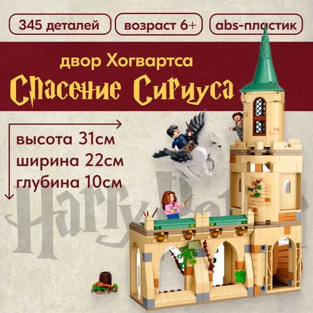 Игрушка LX Конструктор Двор Хогвартса спасение Сириуса 345 деталей