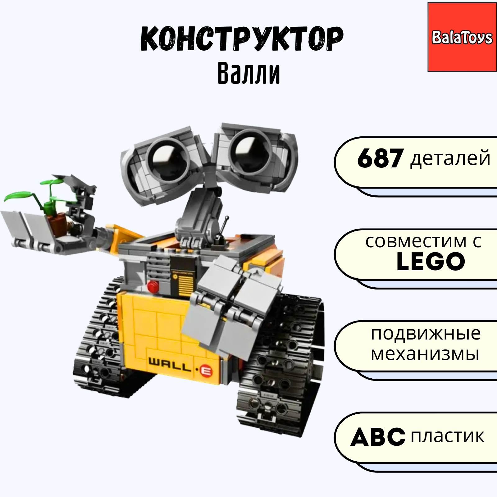Конструктор Робот Валли BalaToys 687 деталей - фото 1