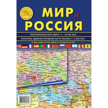 Карта складная Атлас Принт Мир и Россия