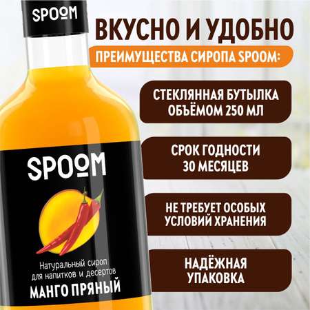 Сироп SPOOM Манго пряный 250мл для кофе коктейлей и десертов