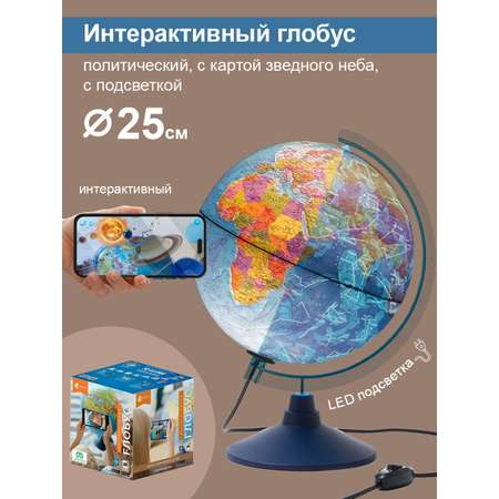 Интерактивный глобус Globen День и Ночь две карты политика и Звездное Небо 25см с LED-подсветкой VR очки