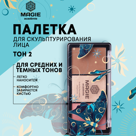 Палетка для скульптурирования лица MAGIE academie Elegant trio тон 02 Biege skin