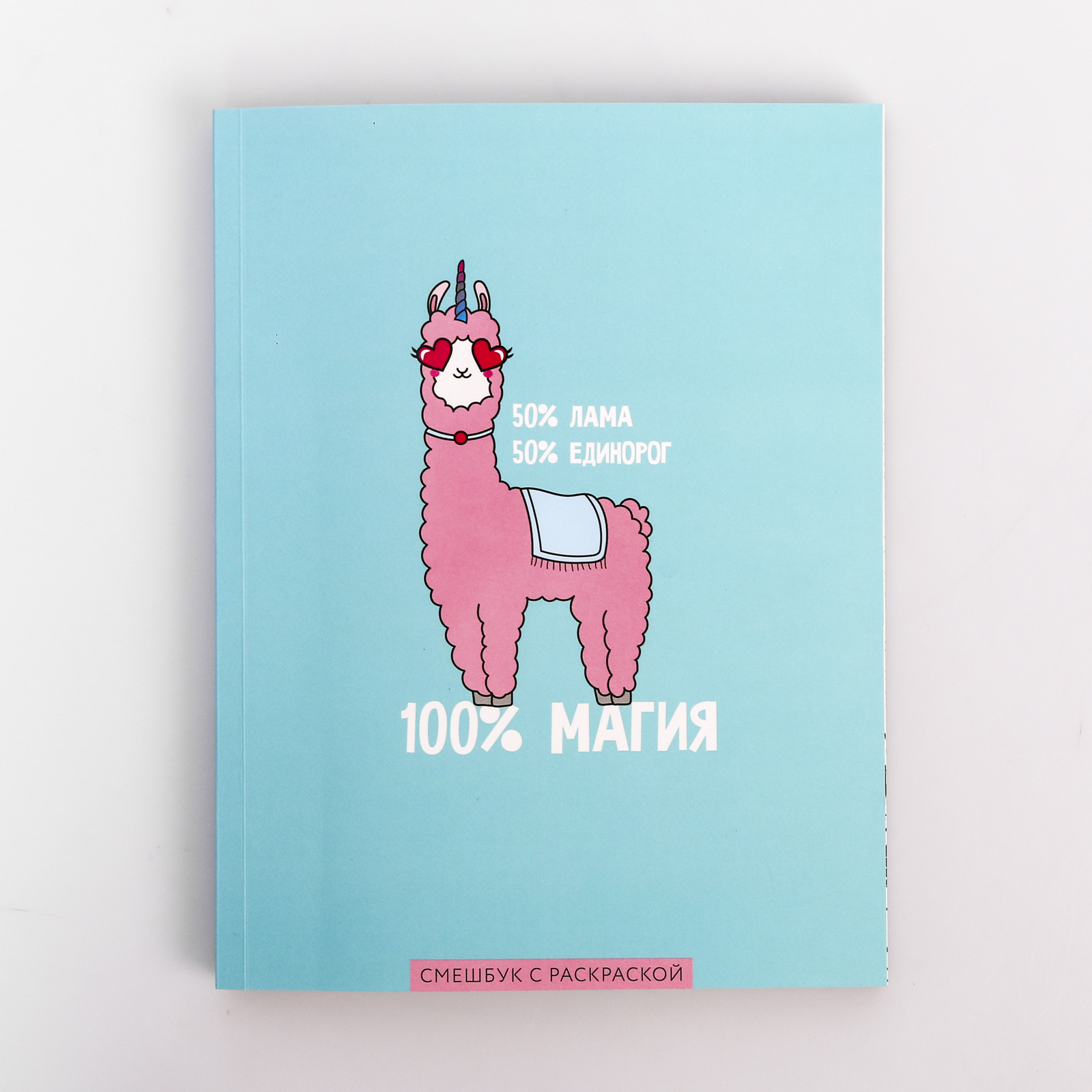 Смэшбук ArtFox с раскраской А5 80 листов «100% магия» - фото 1