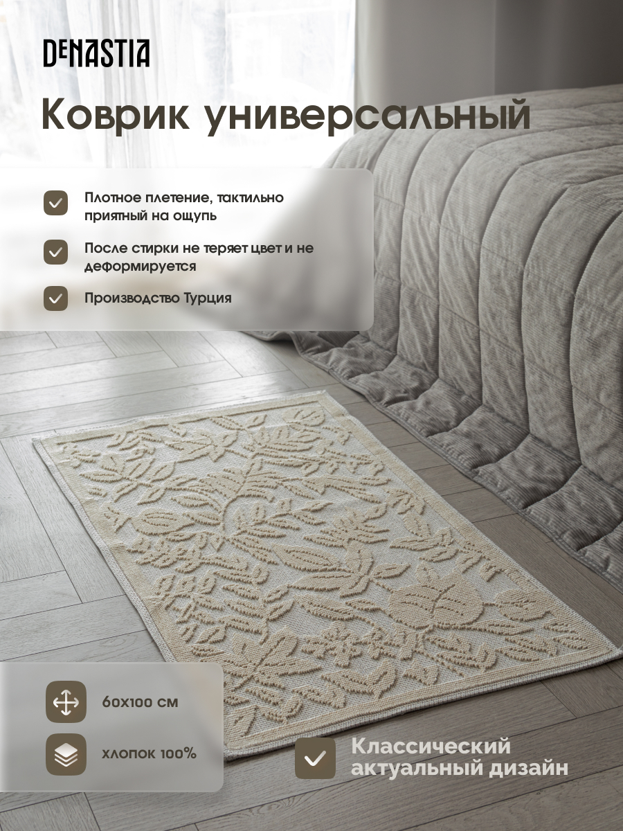 Коврик универсальный DeNASTIA 60x100 хлопок молочный M000330 - фото 2