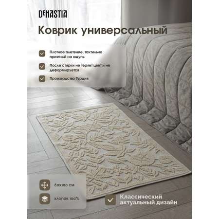 Коврик универсальный DeNASTIA 60x100 хлопок молочный M000330